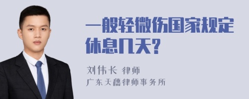 一般轻微伤国家规定休息几天?