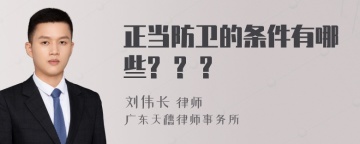 正当防卫的条件有哪些? ? ?