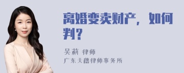 离婚变卖财产，如何判？