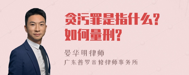 贪污罪是指什么? 如何量刑?