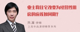 业主将住宅改变为经营性用房的应该如何做?