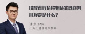 投放虚假危险物质罪既遂判刑规定是什么？