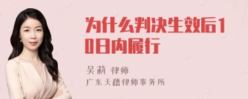 为什么判决生效后10日内履行