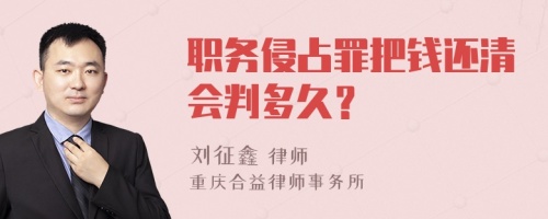 职务侵占罪把钱还清会判多久？