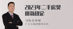 2023年二手房契税新规定