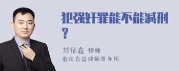 犯强奸罪能不能减刑？