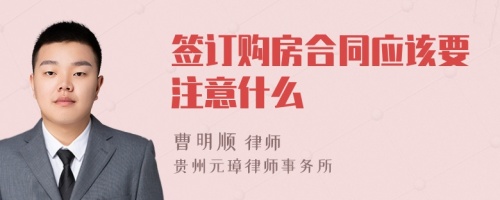 签订购房合同应该要注意什么