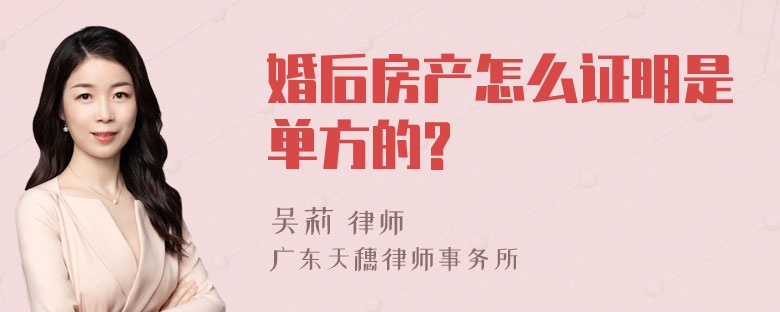 婚后房产怎么证明是单方的?