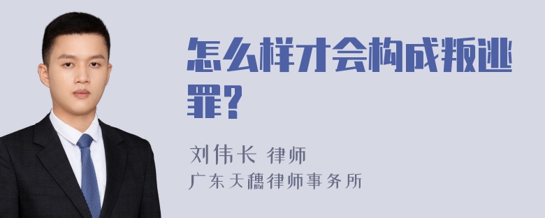 怎么样才会构成叛逃罪?