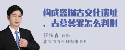 构成盗掘古文化遗址、古墓葬罪怎么判刑