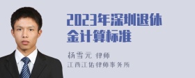 2023年深圳退休金计算标准