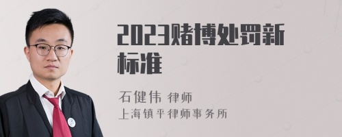 2023赌博处罚新标准