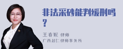 非法采砂能判缓刑吗？