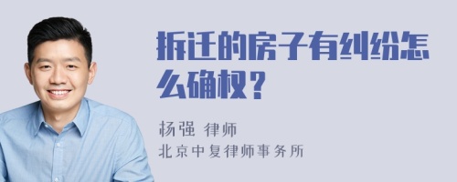 拆迁的房子有纠纷怎么确权？