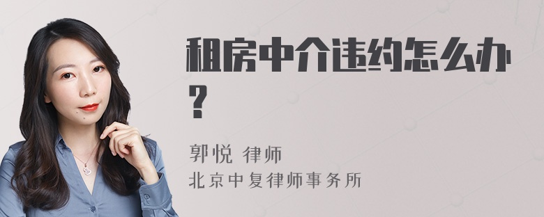 租房中介违约怎么办？