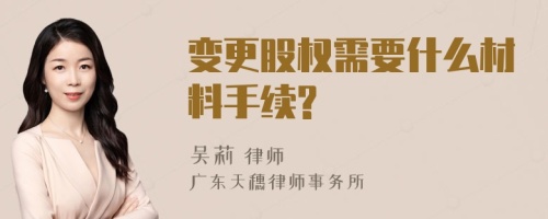 变更股权需要什么材料手续?