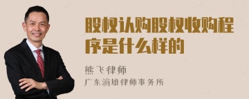 股权认购股权收购程序是什么样的