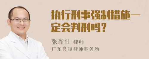 执行刑事强制措施一定会判刑吗？