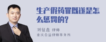 生产假药罪既遂是怎么惩罚的?