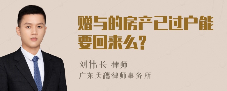 赠与的房产已过户能要回来么?