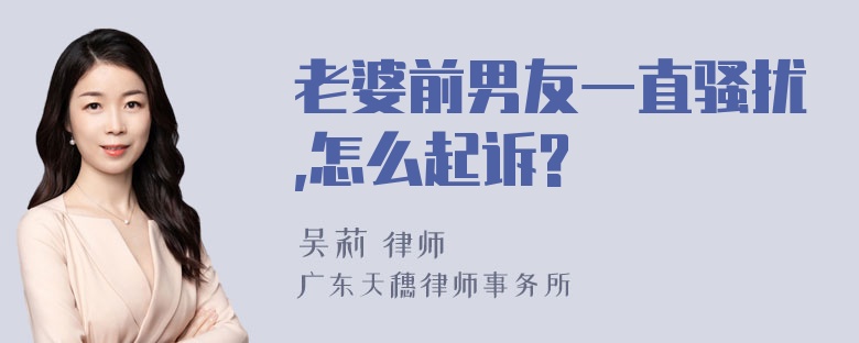 老婆前男友一直骚扰,怎么起诉?