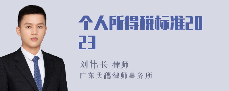 个人所得税标准2023