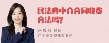 民法典中介合同收费合法吗?