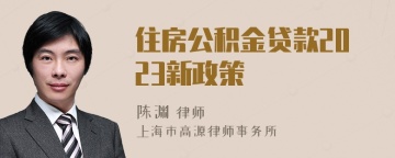 住房公积金贷款2023新政策