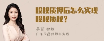 股权质押后怎么实现股权质权？