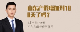 山东产假增加到188天了吗？