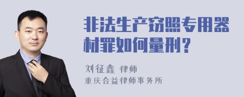 非法生产窃照专用器材罪如何量刑？