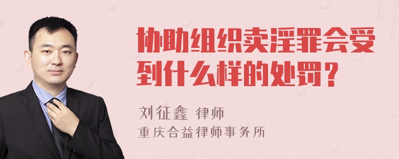 协助组织卖淫罪会受到什么样的处罚？