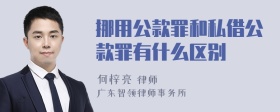 挪用公款罪和私借公款罪有什么区别