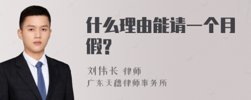 什么理由能请一个月假?