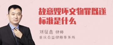 故意毁坏文物罪既遂标准是什么