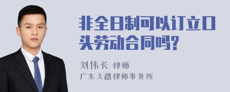 非全日制可以订立口头劳动合同吗?