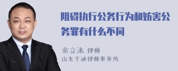 阻碍执行公务行为和妨害公务罪有什么不同