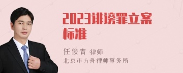 2023诽谤罪立案标准