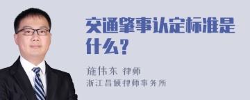 交通肇事认定标准是什么？