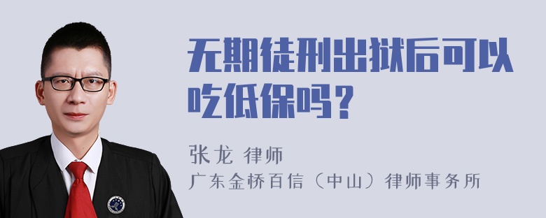 无期徒刑出狱后可以吃低保吗？