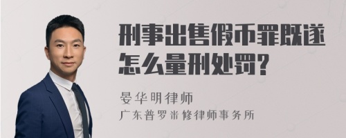 刑事出售假币罪既遂怎么量刑处罚?