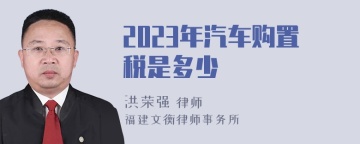 2023年汽车购置税是多少