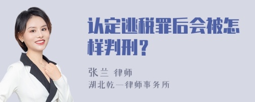 认定逃税罪后会被怎样判刑？