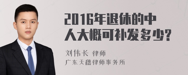 2016年退休的中人大概可补发多少?