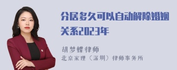 分居多久可以自动解除婚姻关系2023年