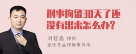 刑事拘留30天了还没有出来怎么办?