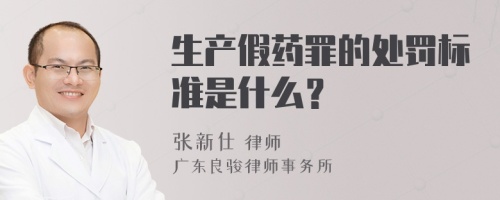 生产假药罪的处罚标准是什么？