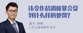 违令作战消极罪会受到什么样的处罚?