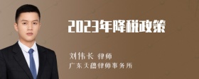 2023年降税政策