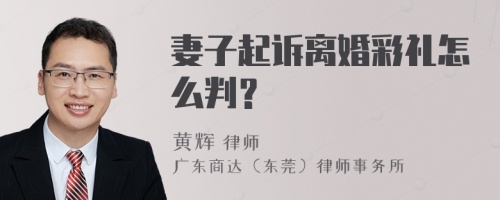 妻子起诉离婚彩礼怎么判？